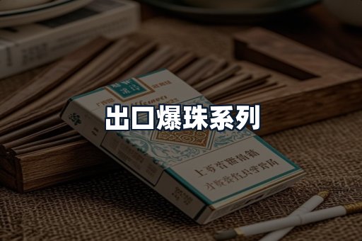 出口爆珠系列